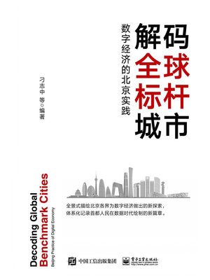 cover image of 解码全球标杆城市